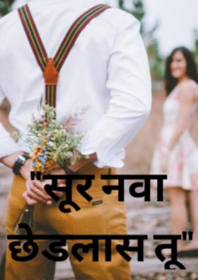 सूर नवा छेडलास तू