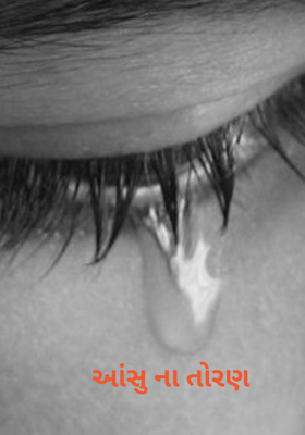 આંસુનાં તોરણ