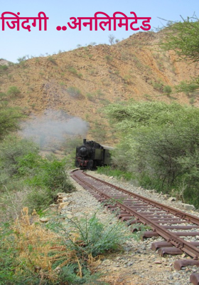 जिंदगी ..अनलिमिटेड