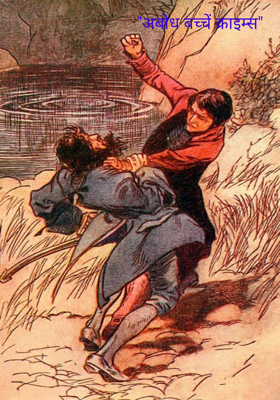 "अबोध बच्चें क्राइम्स"