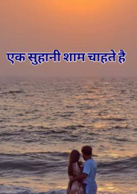 एक सुहानी शाम चाहते है!