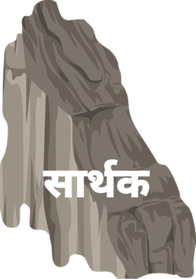 सार्थक