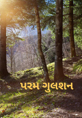 પરમ ગુલશન