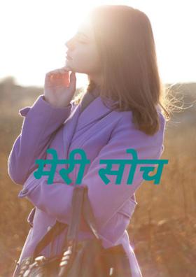 मेरी सोच