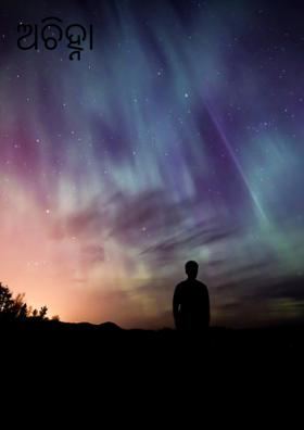 ଅଚିହ୍ନା ନର