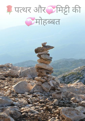 पत्थर और मिट्टी की मोहब्बत