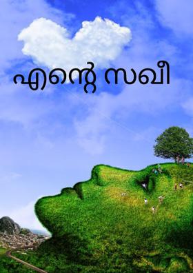 എന്റെ സഖീ