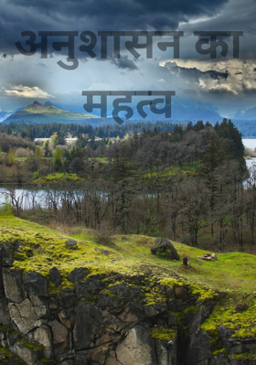 अनुशासन का महत्व