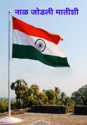 नाळ जोडली मातीशी