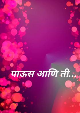 पाऊस आणि ती...
