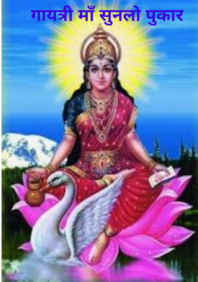 गायत्री माँ सुन लो पुकार