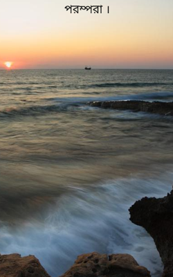 পরম্পরা ।