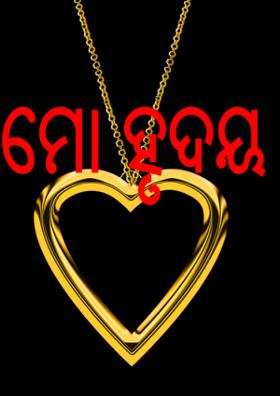 ମୋ ହୃଦୟ