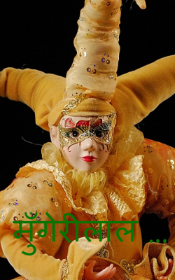 मुँगेरीलाल