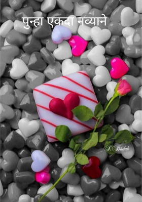 पुन्हा एकदा नव्याने