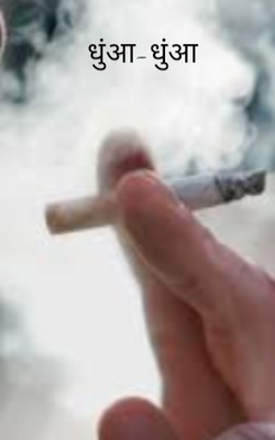 धुंआ-धुंआ