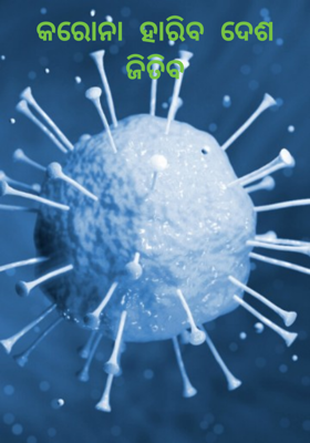 କରୋନା  ହାରିବ  ଦେଶ  ଜିତିବ
