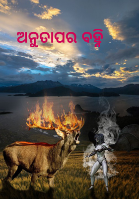 ଅନୁତାପର ବହ୍ନି