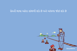 પ્રેમની ભાષા બહેરા સાંભળી શકે છે અને આંધળા જોઈ શકે છે