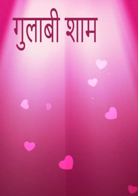 गुलाबी शाम ढलने को है