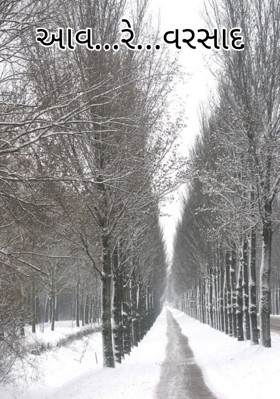 આવ...રે...વરસાદ