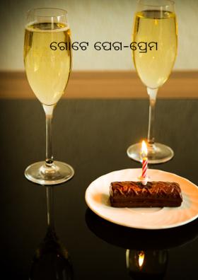 ଗୋଟେ ପେଗ - ପ୍ରେମ