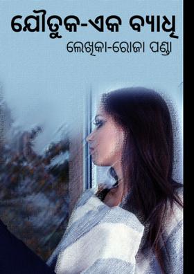 ଯୌତୁକ-ଏକ ବ୍ୟାଧି