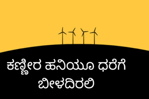 ಕಣ್ಣೀರ ಹನಿಯೂ ಧರೆಗೆ ಬೀಳದಿರಲಿ