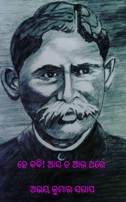 ହେ କବି! ଆସ ତ ଆଉ ଥରେ (ଗଙ୍ଗାଧର ମେହେର)