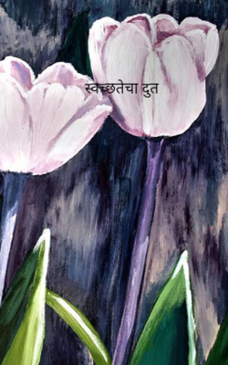 स्वच्छतेचा दुत