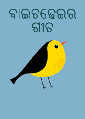 ବାଇଚଢେଇର ଗୀତ