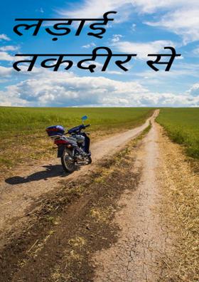 लड़ाई तकदीर से