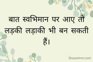 बात स्वभिमान पर आए तो लड़की लड़ाकी भी बन सकती हैं।