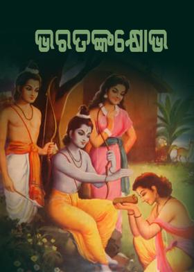 ଭରତଙ୍କକ୍ଷୋଭ