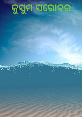 କୁସୁମ ସରୋବର