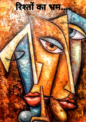 रिश्तों का भ्रम....