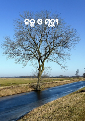 ଜନ୍ମ ଓ ମୃତ୍ୟୁ