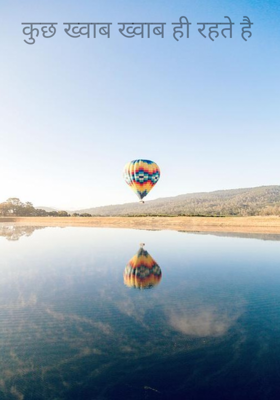 कुछ ख्वाब ख्वाब ही रहते हैं