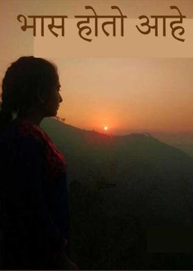 भास होतो आहे