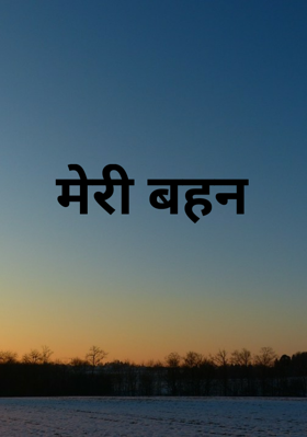 मेरी बहन
