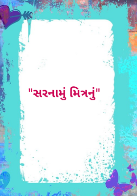 સરનામું મિત્રનું