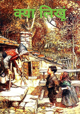 क्या लिखूं