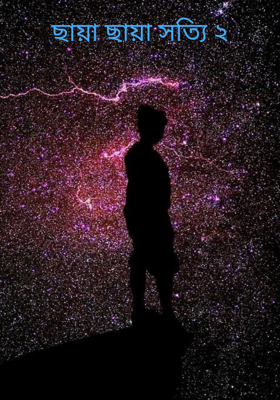 ছায়া ছায়া সত্যি ২