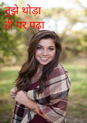 तुझे थोड़ा ही पर पढ़ा
