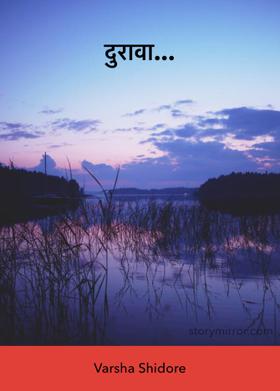 दुरावा...