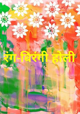 रंगबिरंगी होली