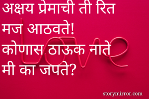 

अक्षय प्रेमाची...