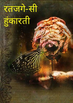 रतजगे-सी हुंकारती रातें