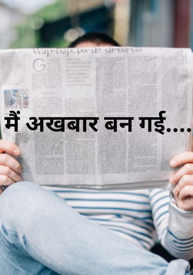 मैं अखबार बन गई