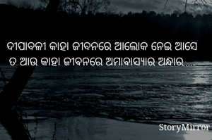 ଦୀପାବଳୀ କାହା ଜୀବନରେ ଆଲୋକ ନେଇ ଆସେ ତ ଆଉ କାହା ଜୀବନରେ ଅମାବାସ୍ୟାର ଅନ୍ଧାର.....